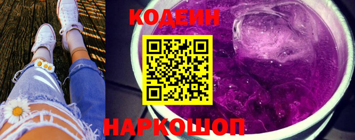 Комсомольск-на-Амуре  Кодеин Purple Drank  Вход с VPN 